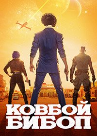 Ковбой Бибоп
