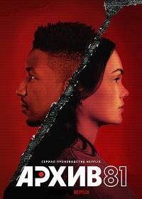 Архив 81 1 сезон