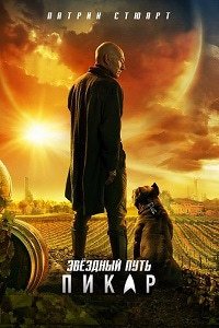 Звездный путь: Пикар 1-3 сезон