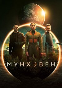 Мунхэвен 1 сезон