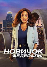 Новичок: Федералы 1 сезон