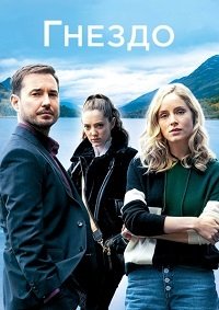 Гнездо 1 сезон