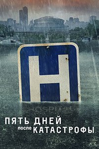 Пять дней после катастрофы 1 сезон