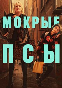 Мокрые псы 1 сезон