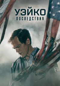 Уэйко: Последствия 1 сезон