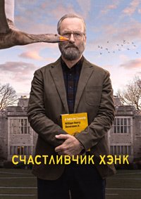 Счастливчик Хэнк 1 сезон