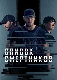 Список смертников 1 сезон