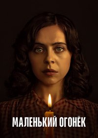 Маленький огонёк 1 сезон