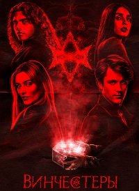 Винчестеры 1 сезон