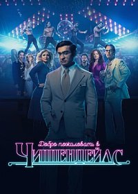 Добро пожаловать в Чиппендейлс 1 сезон