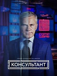 Консультант 1 сезон