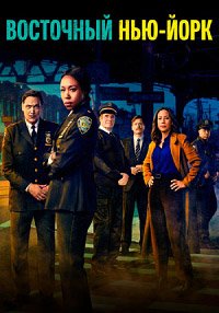 Восточный Нью-Йорк 1 сезон