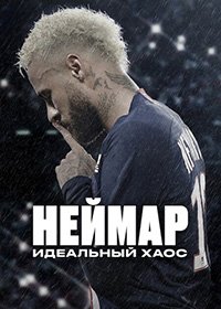 Неймар: Идеальный хаос 1 сезон