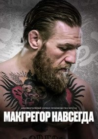 Макгрегор навсегда 1 сезон