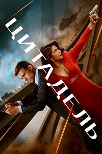 Цитадель 1 сезон