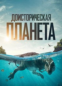 Доисторическая планета 1-3 сезон