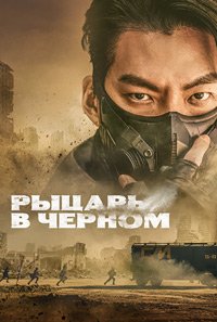 Рыцарь в черном 1 сезон