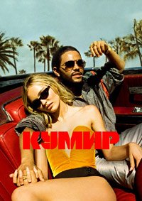 Кумир 1 сезон