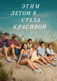 Этим летом я стала красивой 1-3 сезон