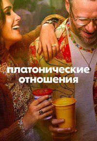 Платонические отношения 1-2 сезон