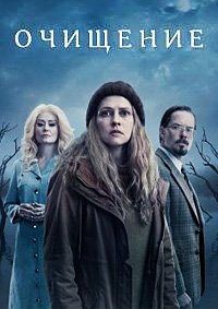 Очищение 1 сезон