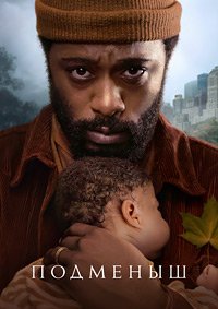 Подменыш 1 сезон