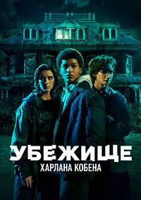 Приют 1 сезон