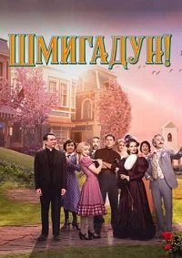 Шмигадун! 1-2 сезон