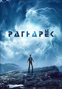 Рагнарёк 1-3 сезон