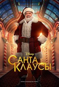 Санта-Клаусы 1-2 сезон
