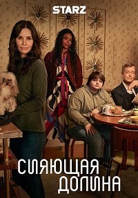 Сияющая долина 1 сезон