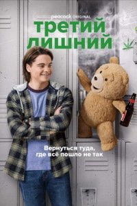 Третий лишний 1-2 сезон
