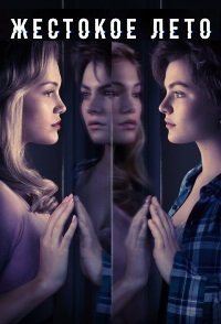Жестокое лето 1-2 сезон