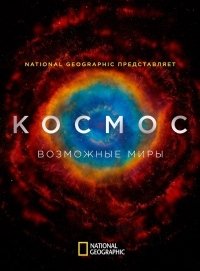 Космос: Возможные миры 1 сезон