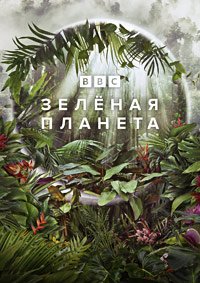 Зелёная планета 1 сезон