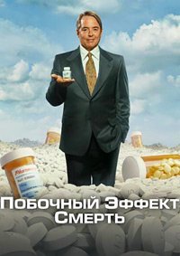 Побочный эффект: Смерть 1 сезон