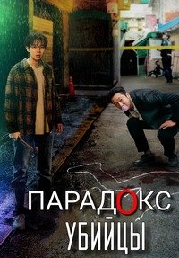 Парадокс убийцы 1 сезон