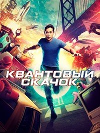 Квантовый скачок 1-2 сезон
