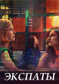 Экспаты 1 сезон