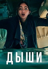 Дыши 1 сезон