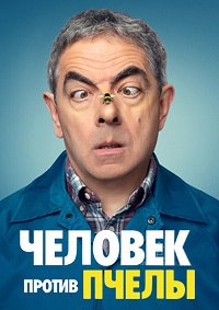 Человек против пчелы 1 сезон