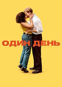 Один день 1 сезон