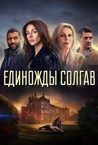 Единожды солгав 1 сезон
