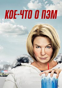 Кое-что о Пэм 1 сезон