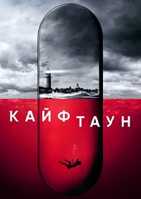 Кайфтаун 1-3 сезон