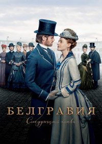 Белгравия: Следующая глава 1 сезон