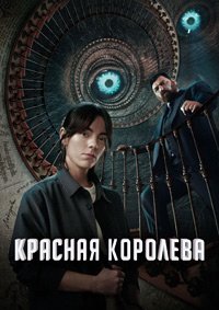 Красная королева 1 сезон