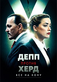 Депп против Хёрд 1 сезон