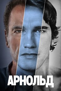 Арнольд 1 сезон
