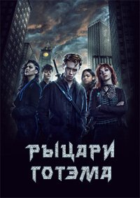 Рыцари Готэма 1 сезон